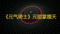 《元气骑士》元能掌握天赋效果获取方法介绍